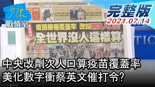 【完整版下集】中央改劑次人口算疫苗覆蓋率 美化數字衝蔡英文催打令? 少康戰情室 20210714