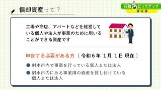 令和５年１２月テレビ広報いみず【行政ピックアップ(償却資産)】