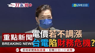 【一刀未剪】電價大漲國民黨嗆\