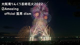 2022.11.5【大阪湾りんくう芸術花火2022②  Amazing/offcial髭男dism】