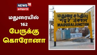 மதுரையில் இன்று ஒரே நாளில் 162 பேருக்கு கொரோனா தொற்று உறுதியாகியுள்ளது | Corona Breaking