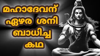 മഹാദേവന് ഏഴര ശനി ബാധിച്ച കഥ Story Of Siva with Shani