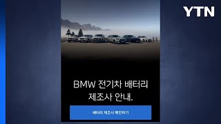 BMW, 수입차 중 배터리 제조사 첫 공개...2종 CATL·8종 삼성 SDI / YTN