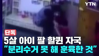 [단독]  5살 아이 팔에 할퀸 자국...\