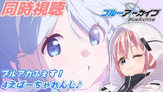 【ブルアカ】ブルアカふぇす！Day3「ブルアカらいぶ！ふぉーすあにばSP！Part2」を見てくよ【同時視聴】#Vtuber #ブルアカ