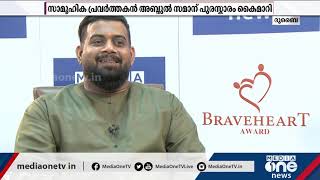 മീഡിയവൺ ബ്രേവ്ഹാർട്ട് പുരസ്കാരം; സാമൂഹിക പ്രവർത്തകൻ അബ്ദുൽ സമാന് കൈമാറി | Brave Heart | Mediaone