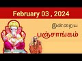 Tamil Panchangam | February 03, 2024 | Today Panchangam - இன்றைய பஞ்சாங்கம்