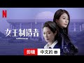 女王制造者 (第一部剪辑配有字幕) | 中文的預告片 | Netflix