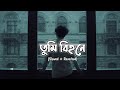 Tumi Bihone Aami Koto Eka ~তুমি বিহনে~ [slowed+reverb] || Lofi || Ihs Music