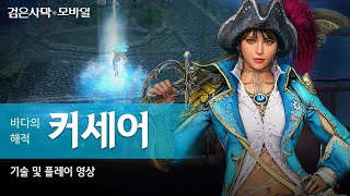 신규클래스 커세어(CORSAIR) 전투영상｜검은사막 모바일 Black Desert Mobile｜