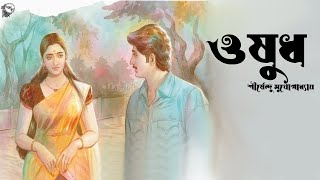 ওষুধ । শীর্ষেন্দু মুখোপাধ্যায় । OSUDH । Shirshendu Mukhopadhyay | Bengali Classic Story | Golper Sur