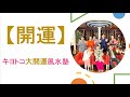 【開運風水】キヨトコ大開運風水塾  3回目 出会い運・金運・才能運をあげる方法 TVプロデューサーの清藤誠さんコラムニストのトコさん　土屋グループ銀座ショールームにて