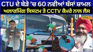 CTU ਨੇ ਸ਼ਾਮਿਲ ਕੀਤੀਆਂ 60 ਆਧੁਨਿਕ ਸਹੂਲਤਾਂ ਨਾਲ ਲੈਸ ਬੱਸਾਂ... ਜਾਣੋ, ਕੀ ਹੋਵੇਗਾ ਇਸਦਾ ਕਿਰਾਇਆ #local18