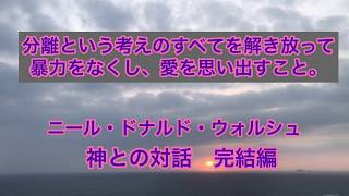 【神との対話】完結編   第33章-311 朗読