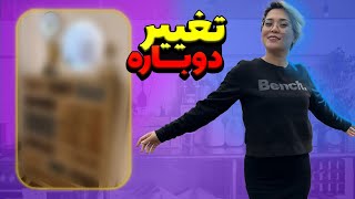 تغییر دوباره دکور خانه ام برای بار هزاروم 😬🤪