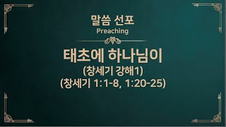 2024.09.22 주일 설교 | 태초에 하나님이 (창세기 강해1) | 최성은 목사 | 토론토중앙교회