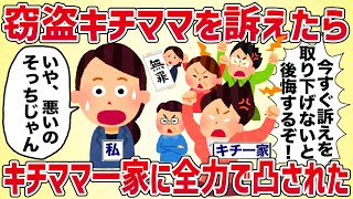 窃盗ママを訴えたらキチ一家に全力凸された【女イッチの修羅場劇場】2chスレゆっくり解説