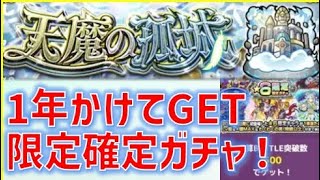 モンスト歴１年でGETした★6確定ガチャをひいて空中庭園適正のシャルルを狙ってみた件【モンスト】【天魔の孤城】