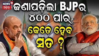 BJPର ୪୦୦ ପାର୍ କେତେ ସତ? 2024 Lok sabha Election |Can BJP Cross 400 Seats in Lok Sabha Election 2024?