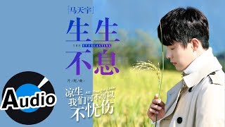 馬天宇 - 生生不息 The Everlasting（官方歌詞版）- 電視劇《涼生，我們可不可以不憂傷》片尾曲