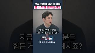 한국은행이 금리 동결 할 수 밖에 없었던 이유 (김상훈) | 저녁7시 인포맥스라이브