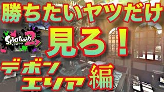 【スプラ2攻略】デボンの勝ち方！シューターで安定連勝！エリア編【S+カンスト攻略プレイ】