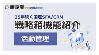 柔軟なカスタマイズで業務にマッチ！25年続く国産SFA/CRM『戦略箱ADVANCED』 機能紹介～活動管理編～