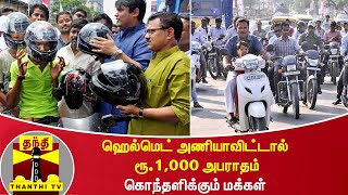 ஹெல்மெட் அணியாவிட்டால் ரூ.1,000 அபராதம் -  கொந்தளிக்கும் மக்கள்