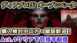 【ディアブロ IV】サーバースラム アシャバ討伐・レベル20を目指す配信  Part.1【購入検討者・雑談歓迎】