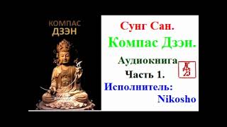 Сунг Сан.  Компас Дзэн. Часть 1 (Аудиокнига)