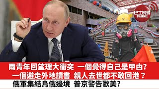 【晨早直播】兩青年回望理大衝突，一個覺得自己是曱甴？ 一個避走外國讀書，親人去世不敢回港？ 俄軍在烏克蘭邊境集結，為何普京發話警告歐美？ 21年11月21日