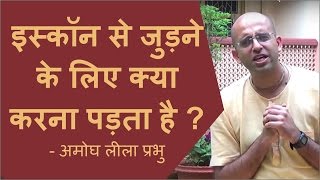 इस्कॉन से जुड़ने के लिए क्या करना पड़ता है ? - अमोघ लीला प्रभु