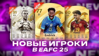 НОВЫЕ ИГРОКИ и их КАРТОЧКИ В EA FC 25