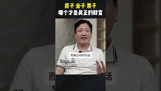 房子黄金现金哪个才是真正的财富#认知 #财富思维