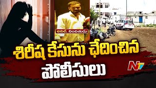 శిరీష మృతి కేసును ఛేదించిన పోలీసులు | Vikarabad Sirisha Case | Ntv