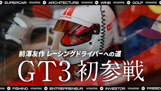 【初参戦】前澤、初めてのGT3でまさかの