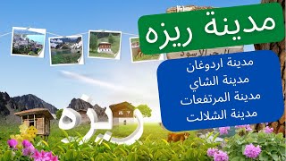 مدينة ريزا التركية اجمل منطقة في شمال تركيا Rize