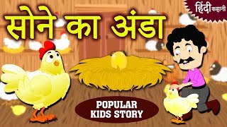 सोने का अंडा - Hindi Kahaniya for Kids | Stories for Kids | Moral Stories for Kids | Koo Koo Tv सोने का अंडा - Hindi Kahaniya for Kids | Stories for Kids | Moral Stories for Kids | Koo Koo Tv
