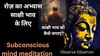 रोज साक्षी भाव को कैसे साधें| आनापान सती योग से कैसे अपने को देखें?| Sub conscious mind Meditation|