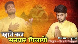 म्हाने कर मनवार पीलायो ।। राजस्थानी भजन।। Rajesh Prajapat