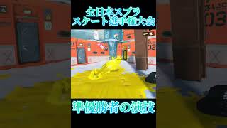 【Splatoon3】全日本スプラスケート選手権大会2位だった奴#shorts