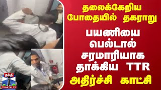 தலைக்கேறிய போதையில் தகராறு... பயணியை பெல்டால் சரமாரியாக தாக்கிய TTR - அதிர்ச்சி காட்சி