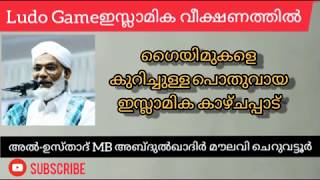 LUDO/ലുഡോ ഗൈയിം കളിക്കൽ ഹറാമോ !😰 ഇസ്ലാമിക വീക്ഷണം//playing LUDO game in islamic law