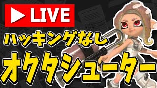 ＃2【サイドオーダー】ハッキングなしでオクタシューター挑戦！【スプラトゥーン3】 スプラ小ネタ