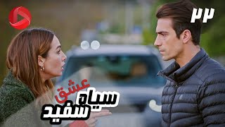 Eshghe Siyah va Sefid - Episode 22 - سریال عشق سیاه و سفید – قسمت 22 – دوبله فارسی