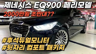 가성비 좋은 국내 대형 플래그쉽 세단 제네시스 EQ900 2018년형 프리미엄 럭셔리 모델이 2000만원 초반대 추가옵션까지, 꿀매물!!