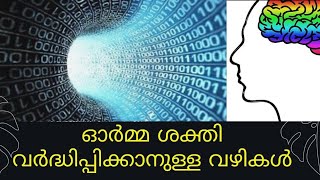 Memory Improving Tips || ഓർമ്മ ശക്തി വർദ്ധിപ്പിക്കാനുള്ള വഴികൾ ||