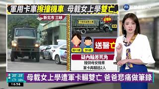 母載女上學遭軍卡輾雙亡 爸爸悲痛做筆錄｜華視新聞 20221025