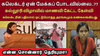 இணையத்தில் கோடிபேர் பார்த்த வீடியோ | மாணவியின் கேள்விக்கு கலெக்டரின் பதிலால் அரங்கமே கண்கலங்கியது