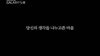 갤럭시 S3 광고 [당신의 생각을 나누고픈 마음]